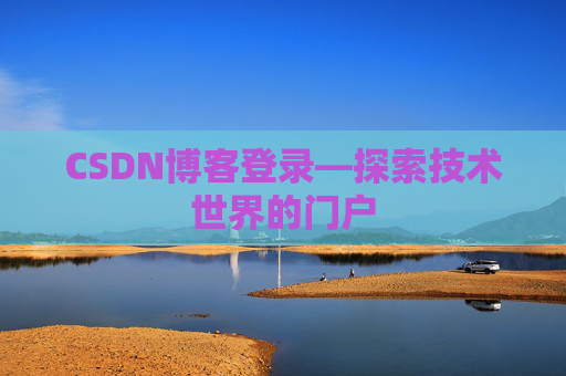 CSDN博客登录—探索技术世界的门户